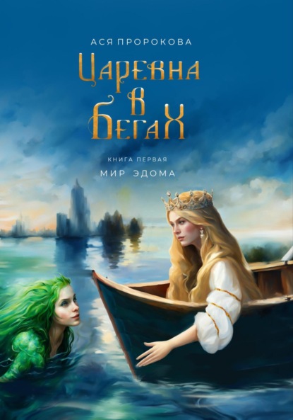 Скачать книгу Царевна в бегах