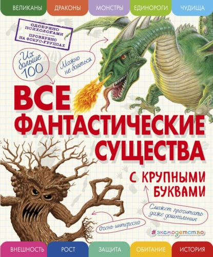 Скачать книгу Все фантастические существа с крупными буквами