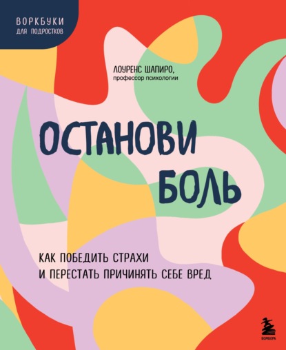 Скачать книгу Останови боль. Как победить страхи и перестать причинять себе вред