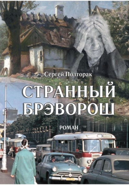 Скачать книгу Странный Брэворош