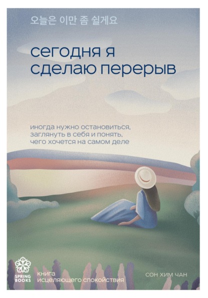 Скачать книгу Сегодня я сделаю перерыв. Иногда нужно остановиться, заглянуть в себя и понять, чего хочется на самом деле