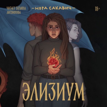 Скачать книгу Элизиум