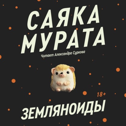 Скачать книгу Земляноиды