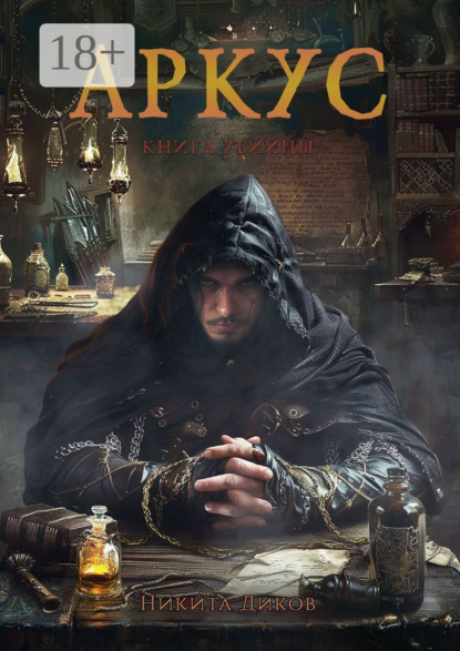 Скачать книгу Аркус. Книга убийцы