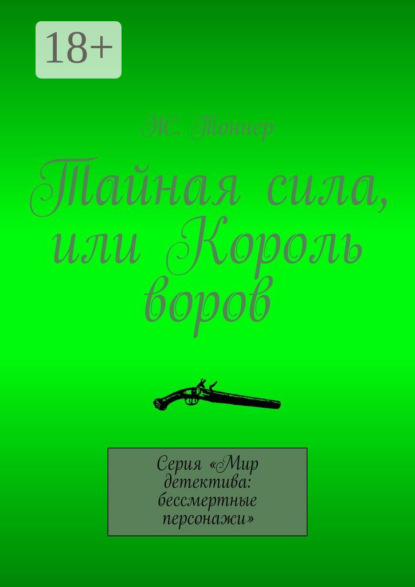 Скачать книгу Тайная сила, или Король воров. Серия «Мир детектива: бессмертные персонажи»