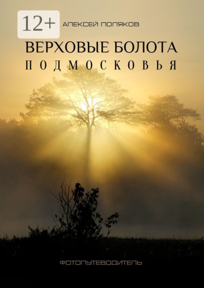 Скачать книгу Верховые болота Подмосковья. Фотопутеводитель