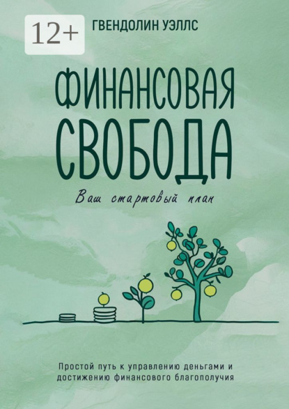 Скачать книгу Финансовая свобода. Ваш стартовый план