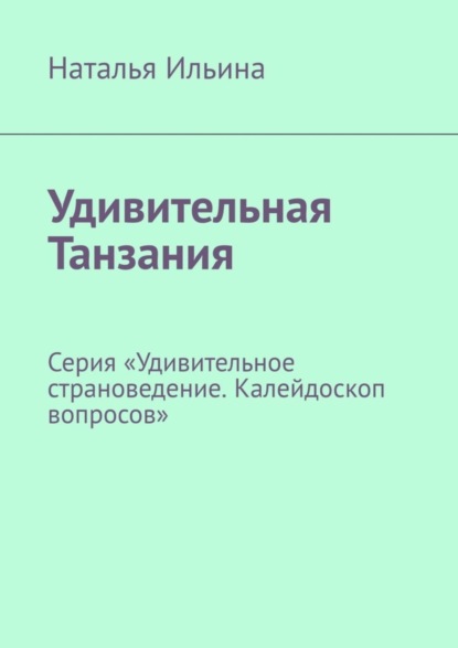 Скачать книгу Удивительная Танзания. Серия «Удивительное страноведение. Калейдоскоп вопросов»