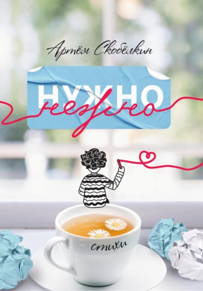 Скачать книгу Нужно нежно. Книга стихов