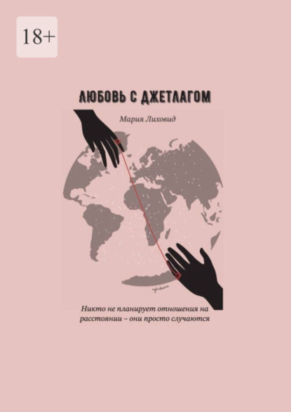 Скачать книгу Любовь с джетлагом