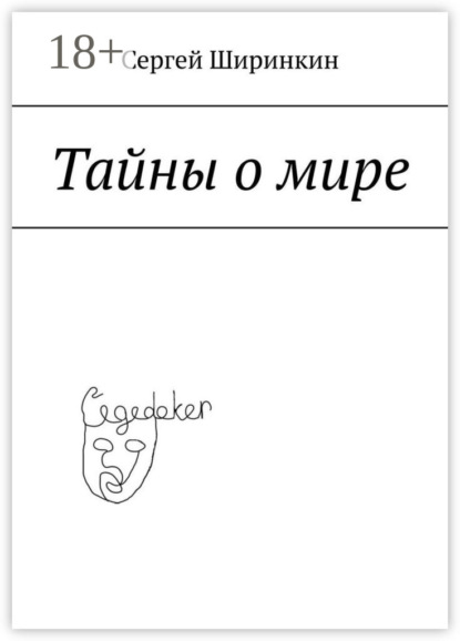 Скачать книгу Тайны о мире