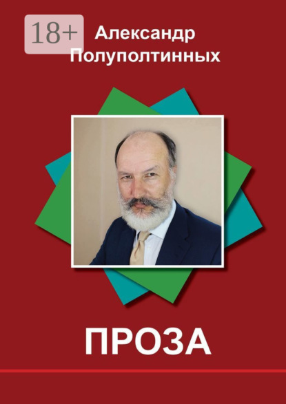 Проза. Рассказы на одну букву