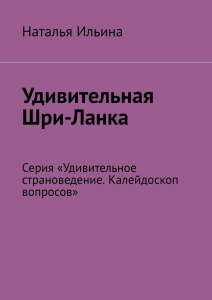 Скачать книгу Удивительная Шри-Ланка. Серия «Удивительное страноведение. Калейдоскоп вопросов»