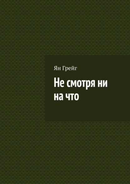 Скачать книгу Не смотря ни на что