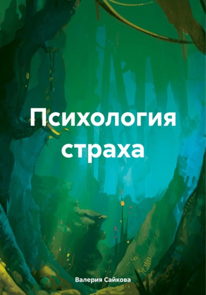 Скачать книгу Психология страха