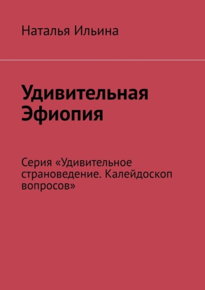 Скачать книгу Удивительная Эфиопия. Серия «Удивительное страноведение. Калейдоскоп вопросов»