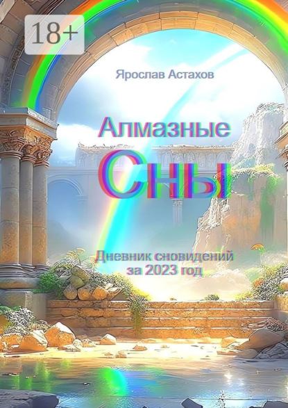 Скачать книгу Алмазные сны. Дневник сновидений за 2023 год