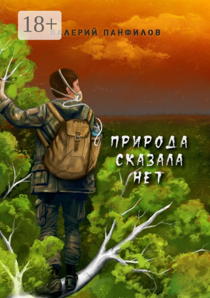 Скачать книгу Природа сказала «НЕТ»