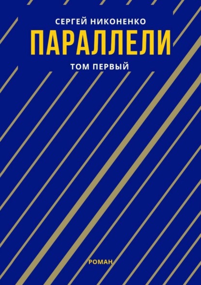 Скачать книгу Параллели. Том I