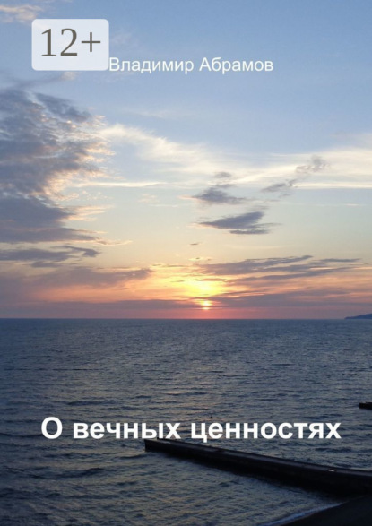 Скачать книгу О вечных ценностях