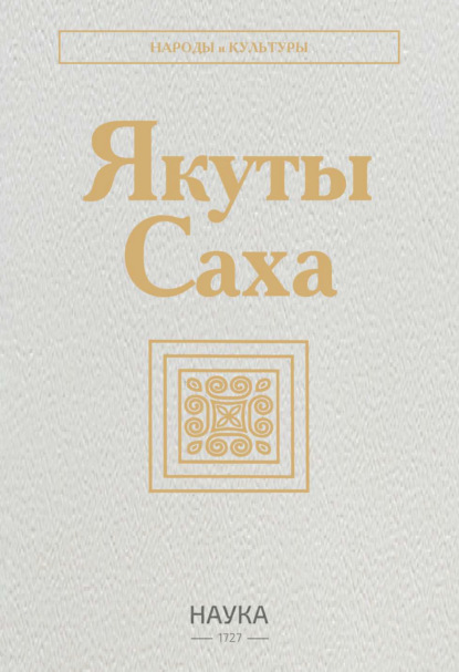 Скачать книгу Якуты (Саха)