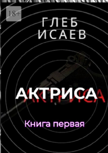 Скачать книгу Актриса. Книга первая