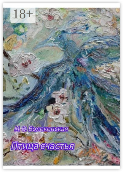 Скачать книгу Птица счастья