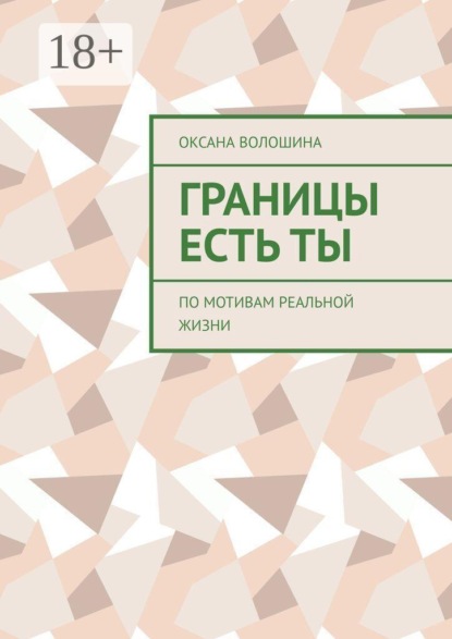 Скачать книгу Границы есть Ты. По мотивам реальной жизни