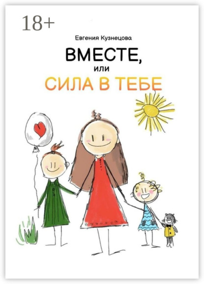 Скачать книгу Вместе, или Сила в тебе