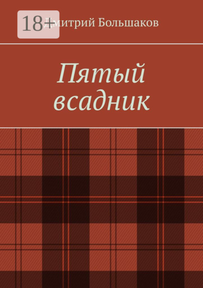 Скачать книгу Пятый всадник
