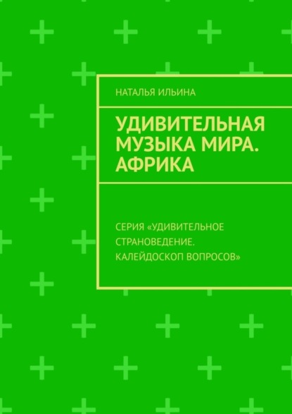 Скачать книгу Удивительная музыка мира. Африка. Серия «Удивительное страноведение. Калейдоскоп вопросов»