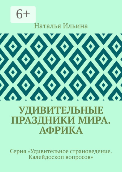 Скачать книгу Удивительные праздники мира. Африка. Серия «Удивительное страноведение. Калейдоскоп вопросов»