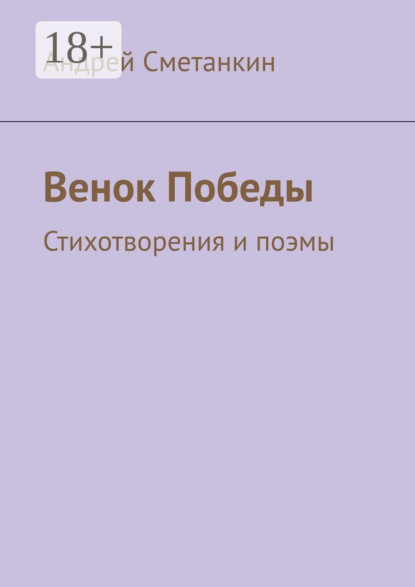 Скачать книгу Венок Победы. Стихотворения и поэмы