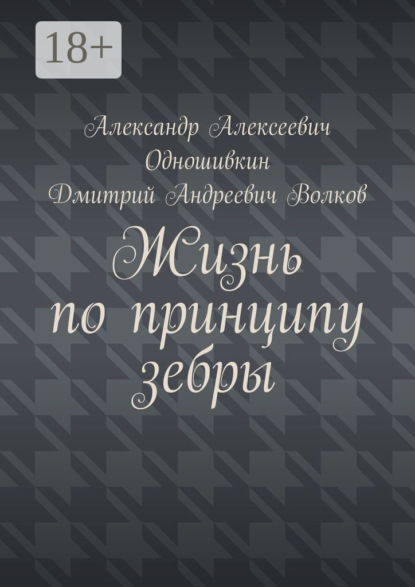 Скачать книгу Жизнь по принципу зебры