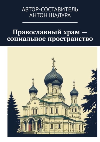 Православный храм – социальное пространство