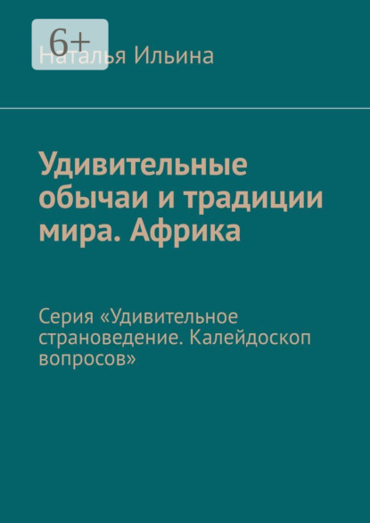 Скачать книгу Удивительные обычаи и традиции мира. Африка. Серия «Удивительное страноведение. Калейдоскоп вопросов»