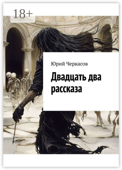 Скачать книгу Двадцать два рассказа