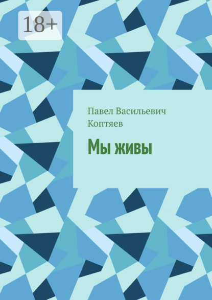 Скачать книгу Мы живы