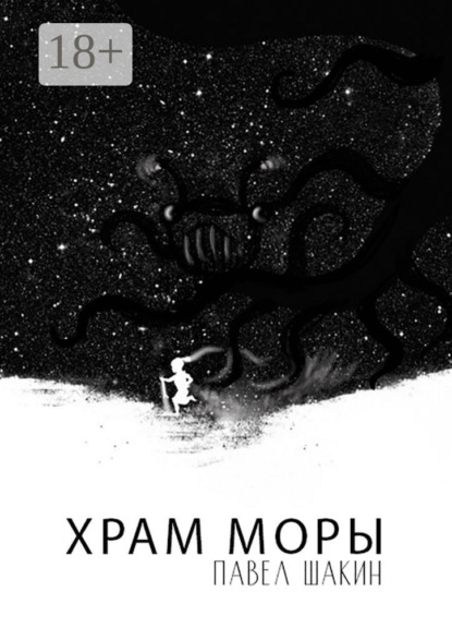 Скачать книгу Храм Моры