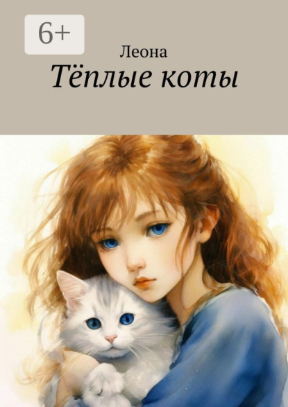 Скачать книгу Тëплые коты