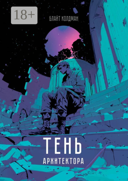 Скачать книгу Тень Архитектора. Дебютное произведение