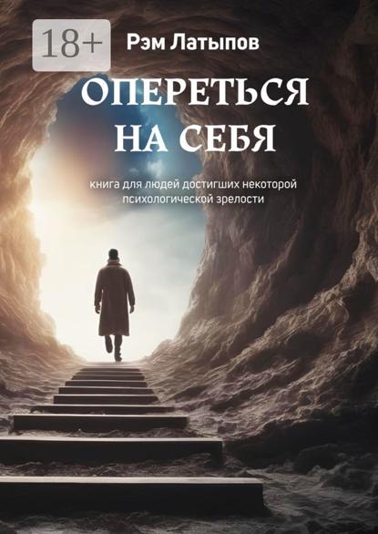 Скачать книгу Опереться на себя. Книга для людей, достигших некоторой психологической зрелости