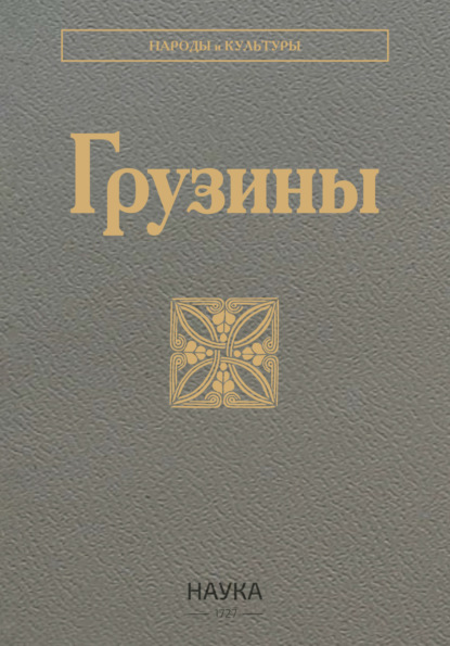 Скачать книгу Грузины