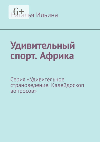 Скачать книгу Удивительный спорт. Африка. Серия «Удивительное страноведение. Калейдоскоп вопросов»