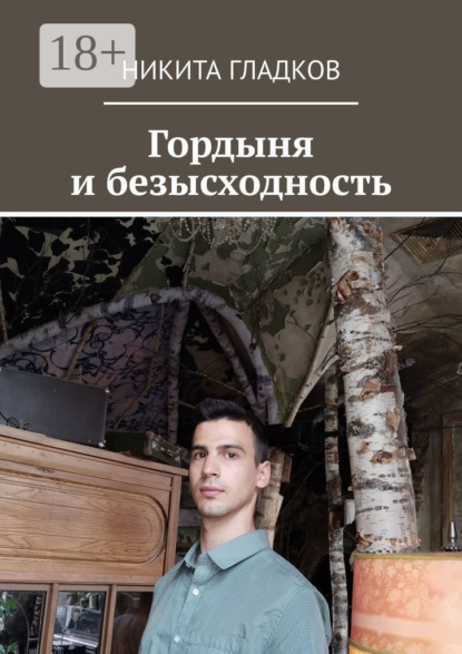 Гордыня и безысходность