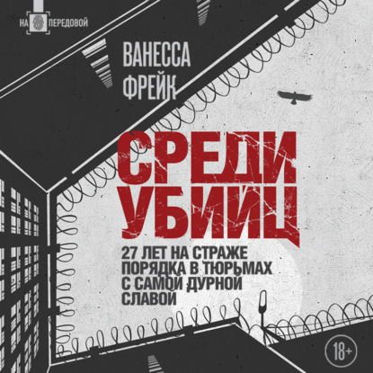 Скачать книгу Среди убийц. 27 лет на страже порядка в тюрьмах с самой дурной славой