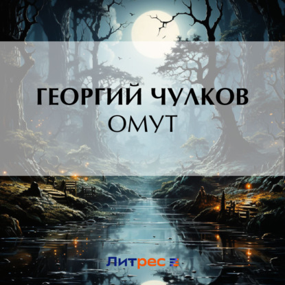 Скачать книгу Омут