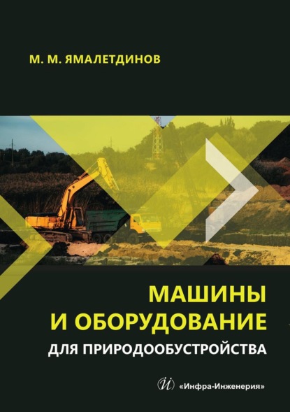 Скачать книгу Машины и оборудование для природообустройства. Учебное пособие