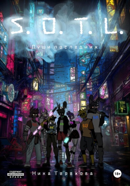 Скачать книгу S.O.T.L: души последних