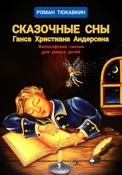 Скачать книгу Сказочные сны Ганса Христиана Андерсена